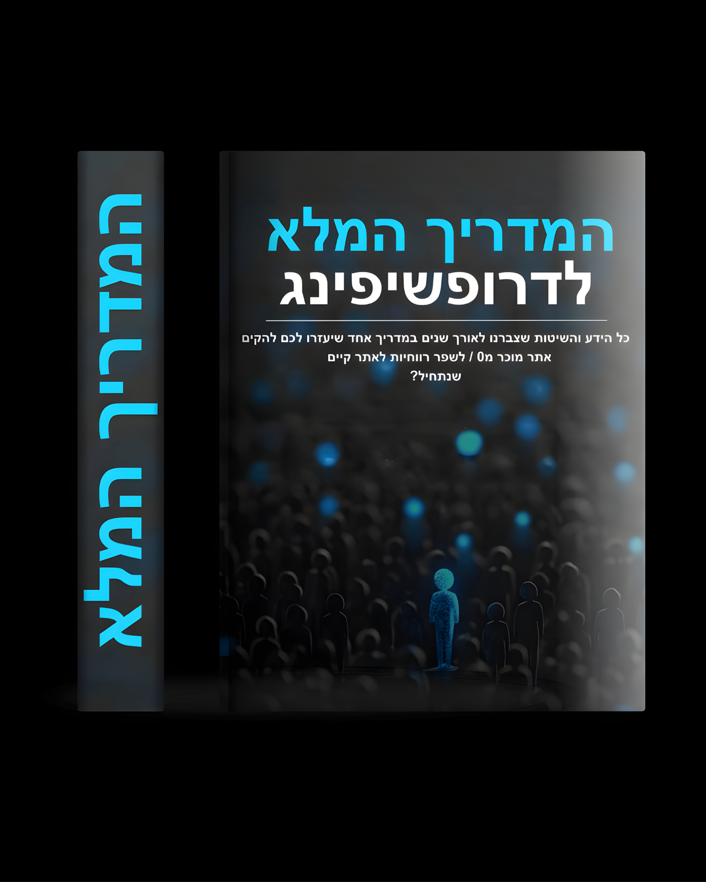 המדריך לדרופשיפינג